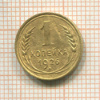 1 копейка 1926г