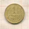 1 копейка 1930г