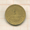1 копейка 1935 сг