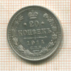 20 копеек 1914г