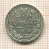 20 копеек 1915г