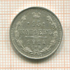 15 копеек 1914г