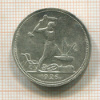 Полтинник 1926г