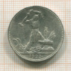 Полтинник 1925г