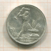 Полтинник 1925г