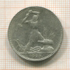 Полтинник 1925г