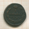 1 копейка 1819г