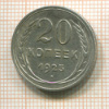 20 копеек 1925г