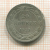 20 копеек 1923г