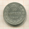 20 копеек 1923г