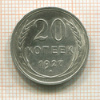 20 копеек 1927г