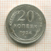 20 копеек 1924г