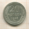 20 копеек 1928г
