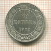 20 копеек 1922г