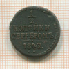 1/2 копейки 1842г