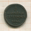 1/2 копейки 1844г