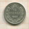 15 копеек 1922г