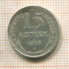 15 копеек 1925г