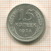 15 копеек 1924г