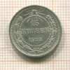 15 копеек 1923г