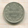 15 копеек 1921г
