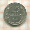 15 копеек 1927г