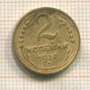 2 копейки 1938г