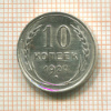 10 копеек 1927г
