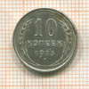 10 копеек 1925г