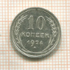10 копеек 1924г