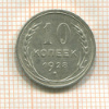 10 копеек 1928г