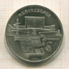 5 рублей. Матенадаран. ПРУФ 1990г