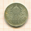 1 крона . Австрия 1915г