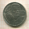 1 рубль. Горький 1988г