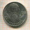 1 рубль. Менделеев 1984г