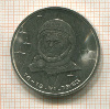 1 рубль. Терешкова 1983г