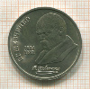 1 рубль. Шевченко 1989г