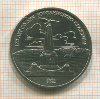 1 рубль. Бородино 1987г