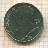 1 рубль. Лермонтов 1989г