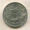 1 рубль. 40 лет Победы 1985г