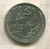1 рубль. 70 лет ВОСР 1987г