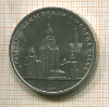 1 рубль. Олимпиада-80. МГУ 1979г