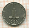 1 рубль. Олимпиада-80. Эмблема 1977г