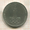 1 рубль. Олимпиада-80. Эмблема 1977г