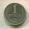 1 рубль 1988г