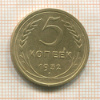 5 копеек 1932г