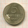 5 копеек. (деформация) 1937г