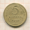 5 копеек 1938г