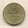 5 копеек 1936г