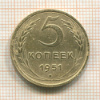 5 копеек 1951г